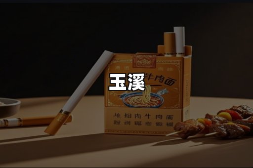 玉溪